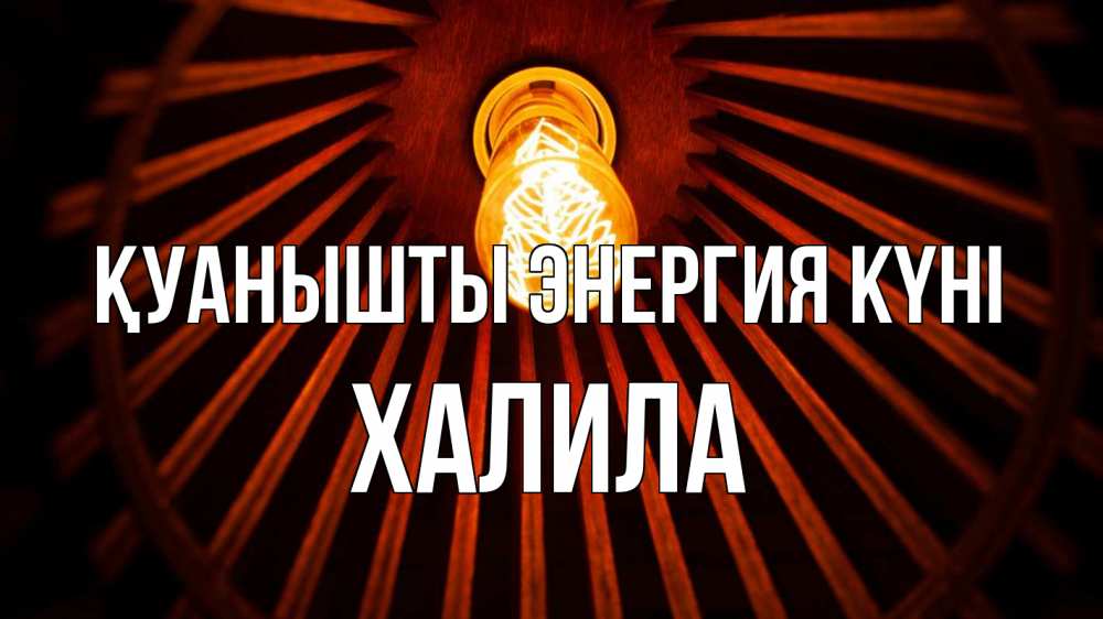 Күн сайын ашық хат с именем, ХАЛИЛА Қуанышты энергия күні лампа Онлайн тегін жүктеп алу тілектері бар керемет карта 