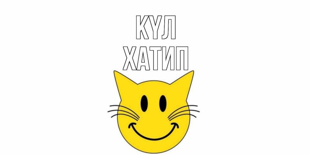 Күн сайын ашық хат с именем, ХАТИП күл кот, улыбка Онлайн тегін жүктеп алу тілектері бар керемет карта 