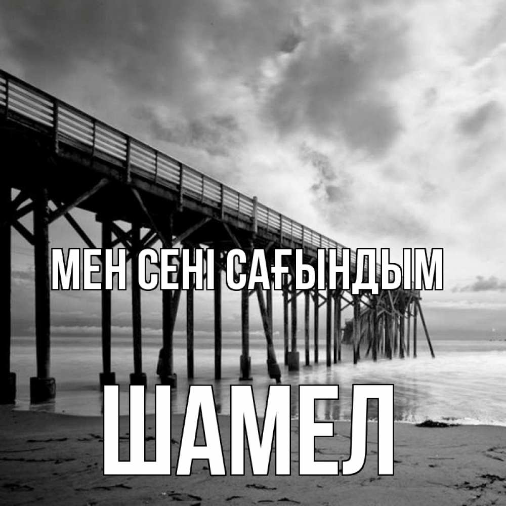 Күн сайын ашық хат с именем, ШАМЕЛ Мен сені сағындым старый Онлайн тегін жүктеп алу тілектері бар керемет карта 