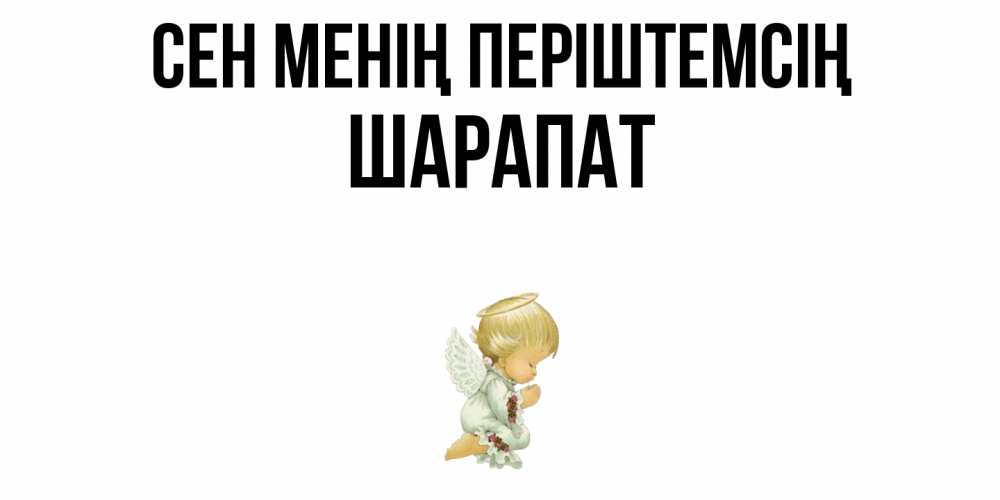 Күн сайын ашық хат с именем, ШАРАПАТ Сен менің періштемсің ангел Онлайн тегін жүктеп алу тілектері бар керемет карта 