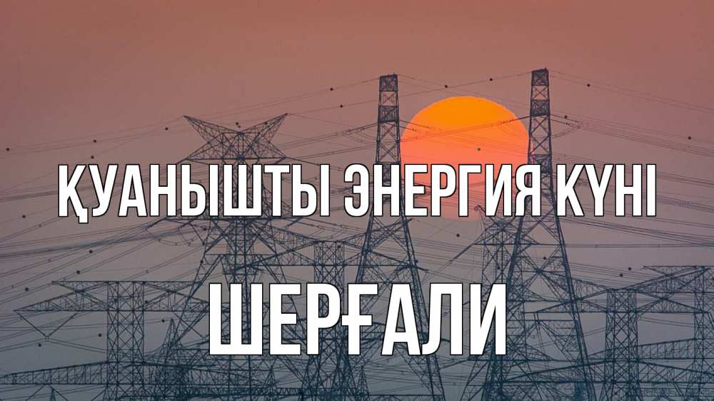 Күн сайын ашық хат с именем, ШЕРҒАЛИ Қуанышты энергия күні Закат, энергетика Онлайн тегін жүктеп алу тілектері бар керемет карта 