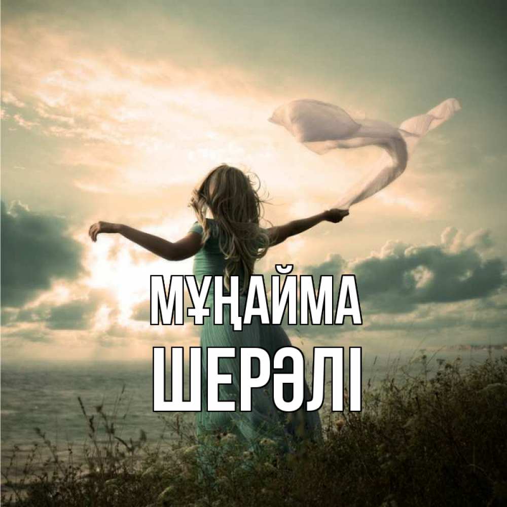 Күн сайын ашық хат с именем, ШЕРӘЛІ Мұңайма красивая девушка  в платье Онлайн тегін жүктеп алу тілектері бар керемет карта 