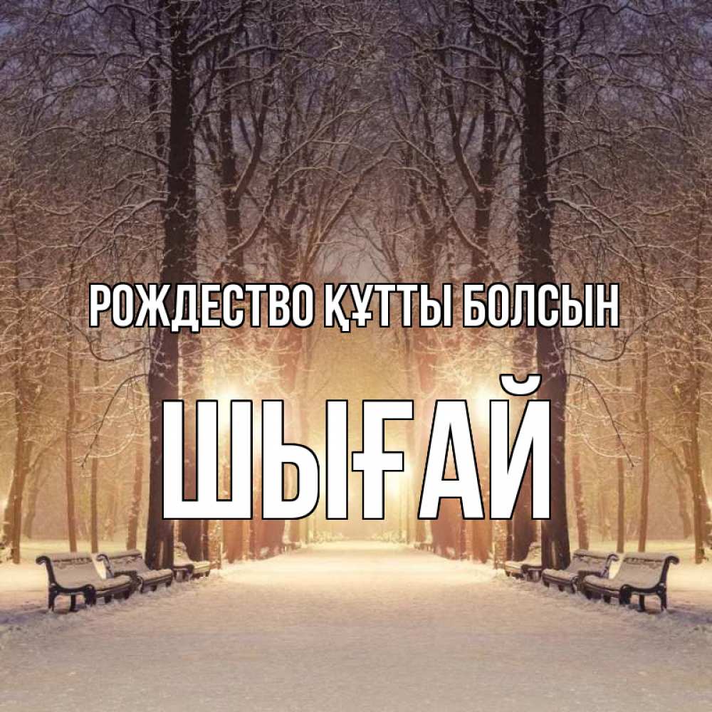 Күн сайын ашық хат с именем, ШЫҒАЙ Рождество құтты болсын зима, парк, фонарь, лес Онлайн тегін жүктеп алу тілектері бар керемет карта 
