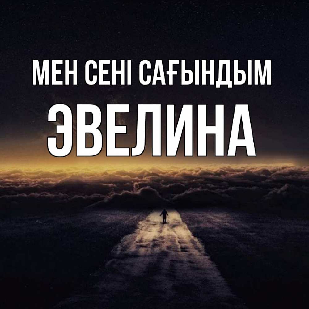Күн сайын ашық хат с именем, Эвелина Мен сені сағындым идем Онлайн тегін жүктеп алу тілектері бар керемет карта 