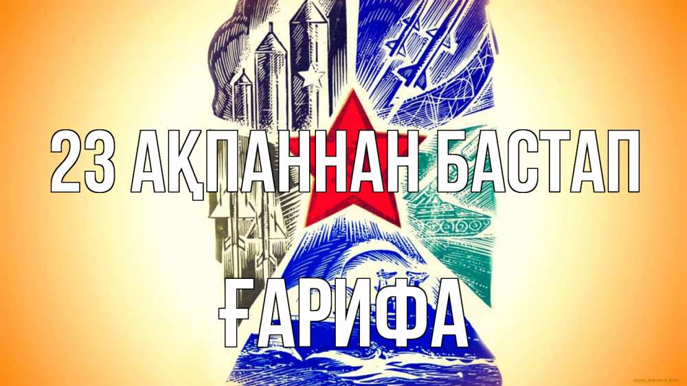 Күн сайын ашық хат с именем, ҒАРИФА 23 ақпаннан бастап 23 февраля Онлайн тегін жүктеп алу тілектері бар керемет карта 