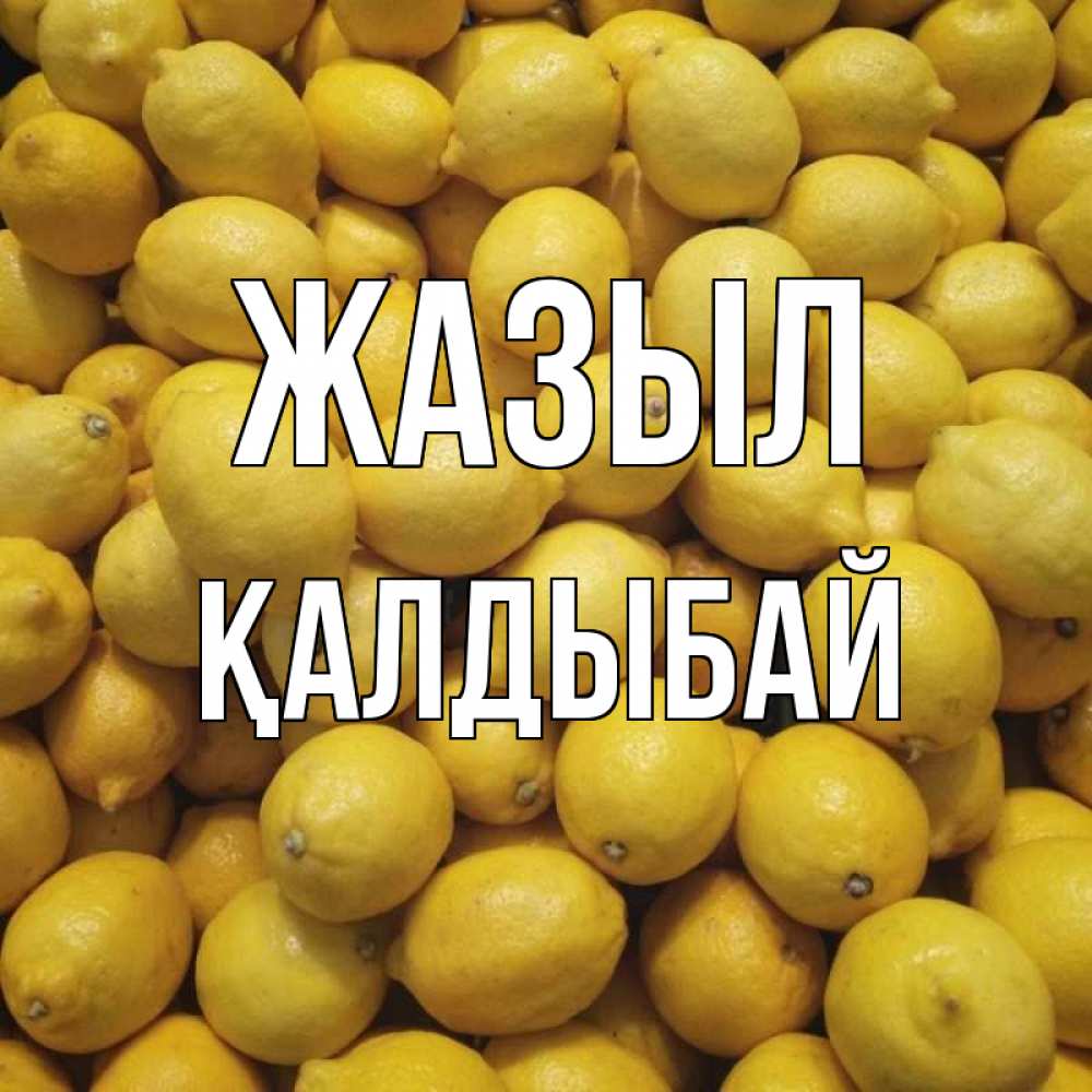 Күн сайын ашық хат с именем, Қалдыбай Жазыл это точно поможет Онлайн тегін жүктеп алу тілектері бар керемет карта 