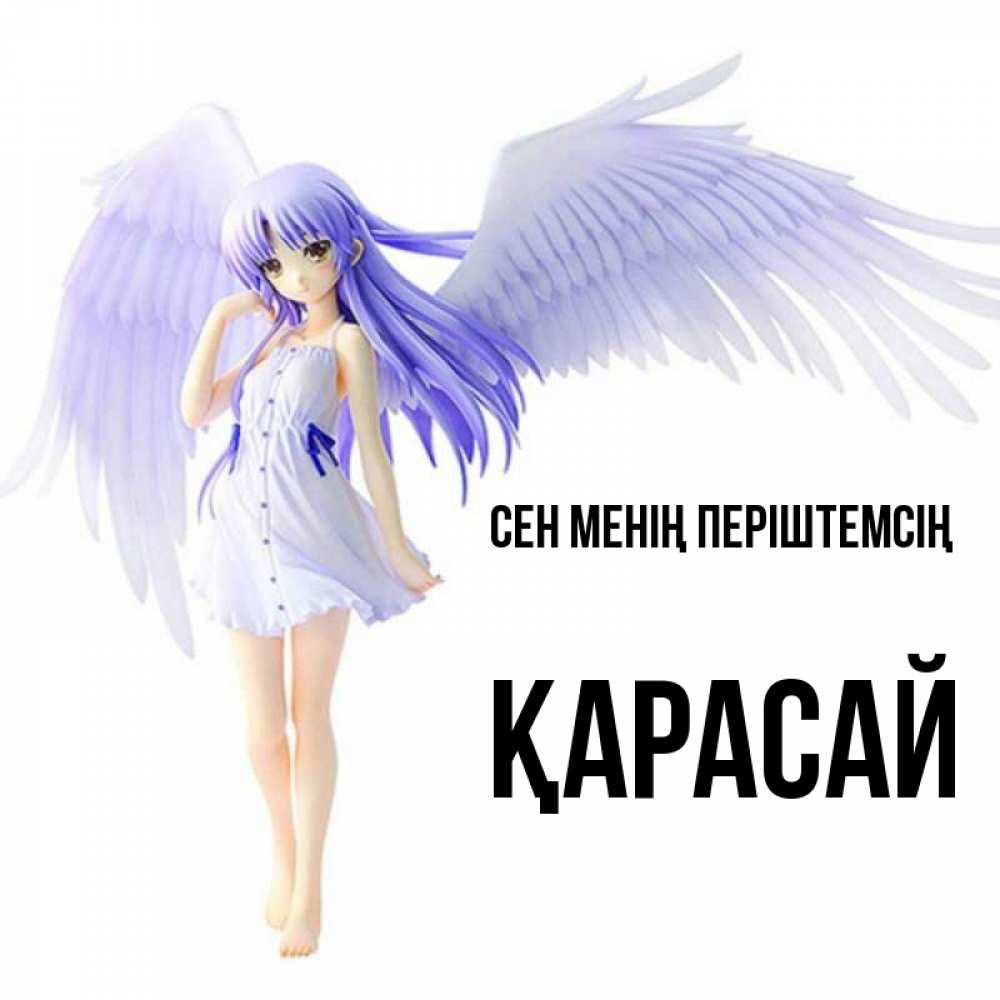 Күн сайын ашық хат с именем, Қарасай Сен менің періштемсің девушка ангел с фиолетовыми крыльями Онлайн тегін жүктеп алу тілектері бар керемет карта 