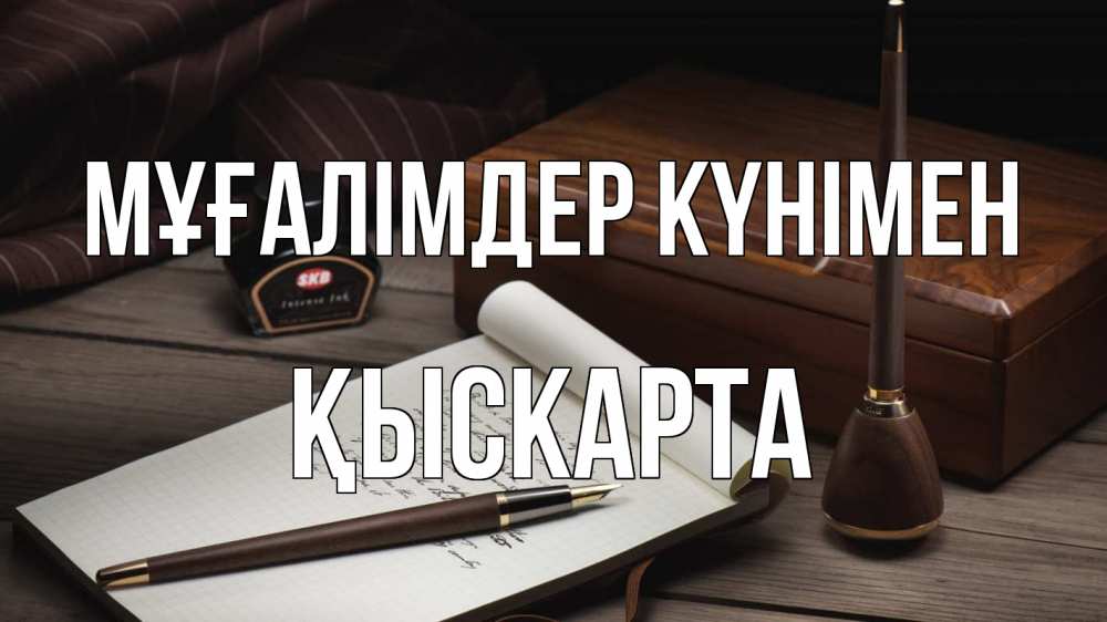 Күн сайын ашық хат с именем, Қыскарта Мұғалімдер күнімен с днем учителя Онлайн тегін жүктеп алу тілектері бар керемет карта 