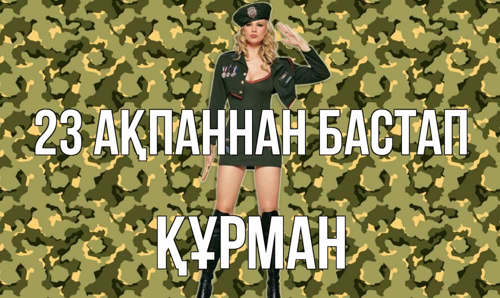 Күн сайын ашық хат с именем, ҚҰРМАН 23 ақпаннан бастап 23 февраля Онлайн тегін жүктеп алу тілектері бар керемет карта 