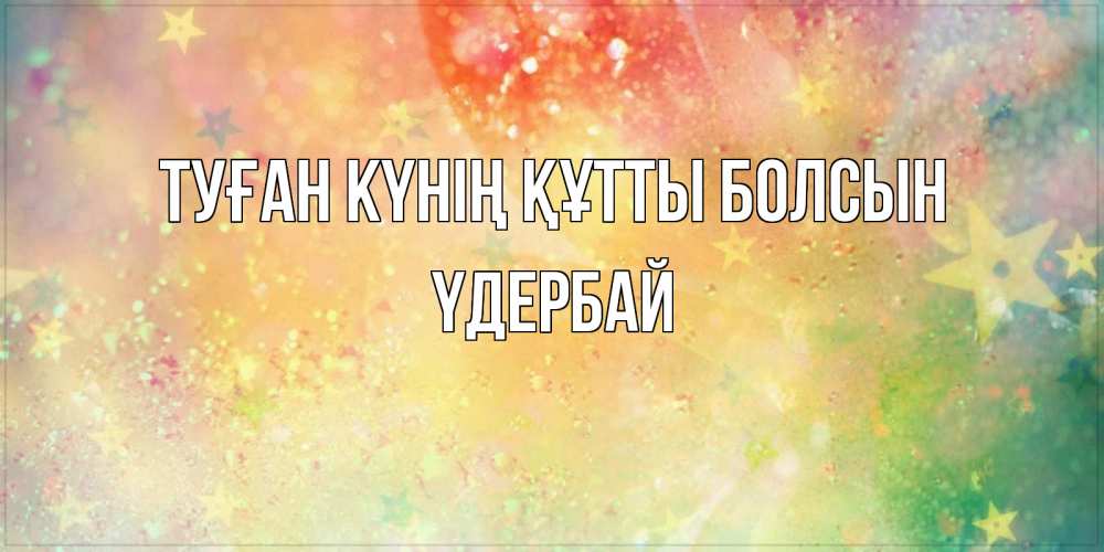 Күн сайын ашық хат с именем, ҮДЕРБАЙ Туған күнің құтты болсын оранжево зеленая тема Онлайн тегін жүктеп алу тілектері бар керемет карта 