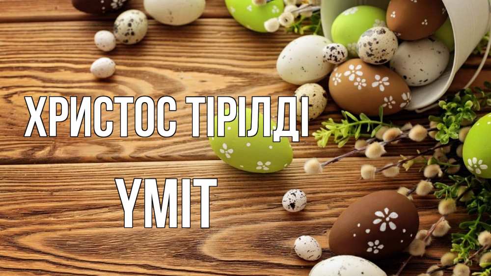 Күн сайын ашық хат с именем, ҮМІТ Христос тірілді пасха Онлайн тегін жүктеп алу тілектері бар керемет карта 