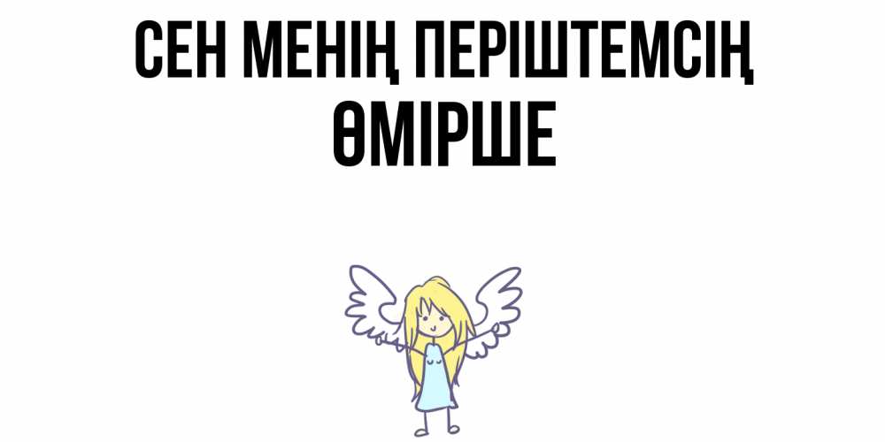 Күн сайын ашық хат с именем, ӨМІРШЕ Сен менің періштемсің ангел Онлайн тегін жүктеп алу тілектері бар керемет карта 