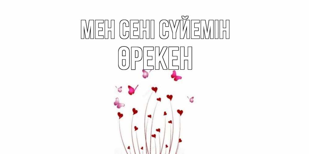 Күн сайын ашық хат с именем, ӨРЕКЕН Мен сені сүйемін бабо Онлайн тегін жүктеп алу тілектері бар керемет карта 