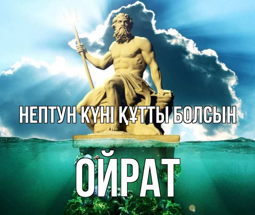 Картинка нептун күні құтты болсын, ОЙРАТ