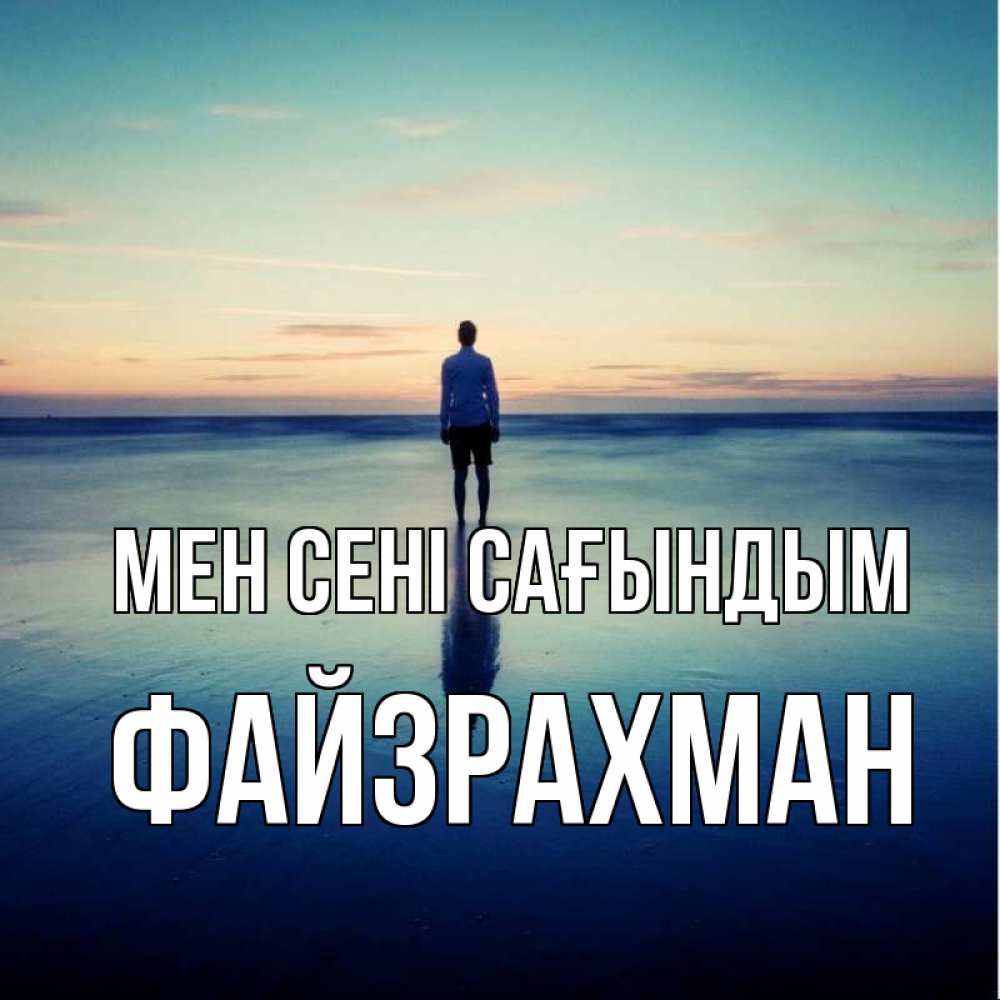 Күн сайын ашық хат с именем, ФАЙЗРАХМАН Мен сені сағындым зима Онлайн тегін жүктеп алу тілектері бар керемет карта 