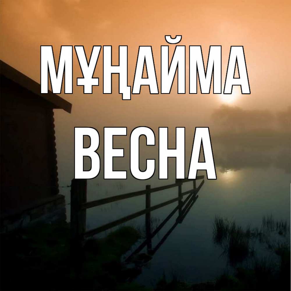 Күн сайын ашық хат с именем, Весна Мұңайма дом у озера Онлайн тегін жүктеп алу тілектері бар керемет карта 