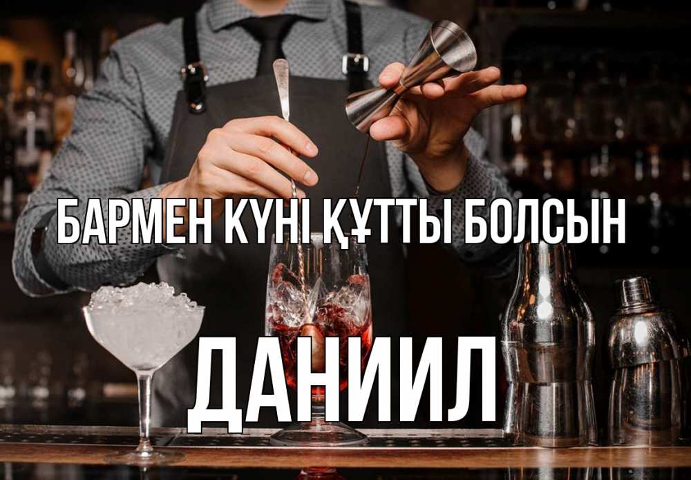 Картинка бармен күні құтты болсын, Даниил