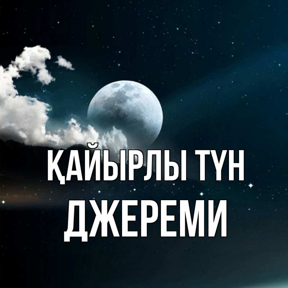 Күн сайын ашық хат с именем, Джереми Қайырлы түн облака в лунном свете Онлайн тегін жүктеп алу тілектері бар керемет карта 