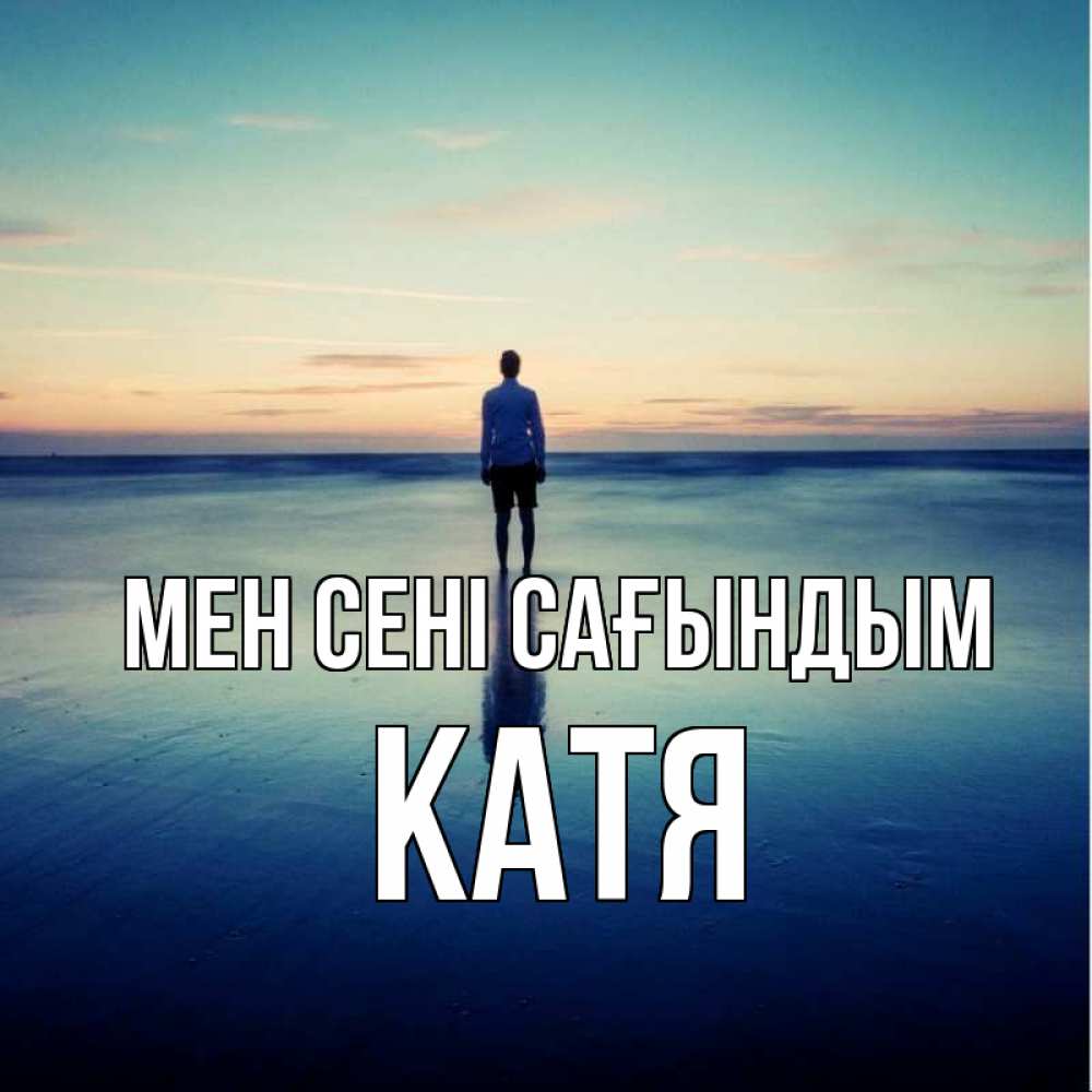 Күн сайын ашық хат с именем, Катя Мен сені сағындым зима Онлайн тегін жүктеп алу тілектері бар керемет карта 