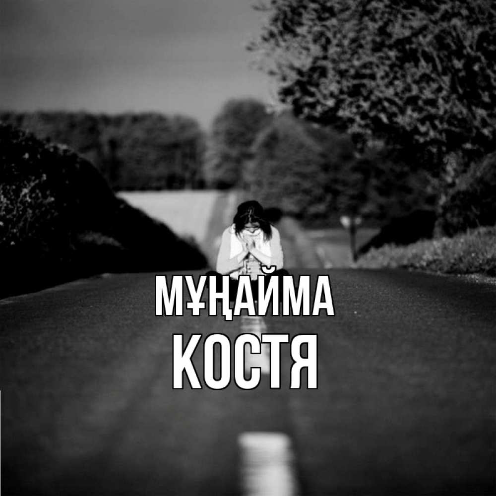 Күн сайын ашық хат с именем, Костя Мұңайма девушка сидит на асфальте Онлайн тегін жүктеп алу тілектері бар керемет карта 