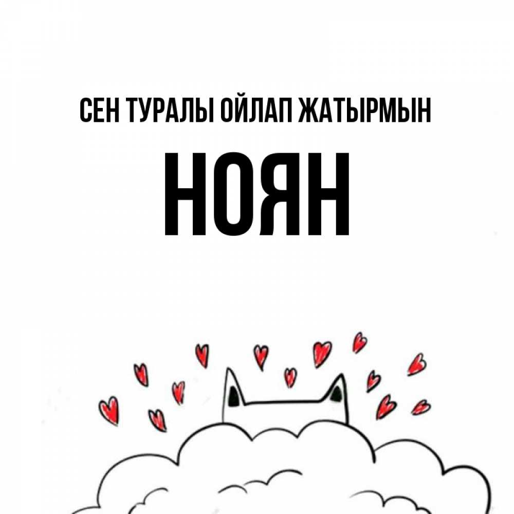 Күн сайын ашық хат с именем, НОЯН Сен туралы ойлап жатырмын кот за облаком Онлайн тегін жүктеп алу тілектері бар керемет карта 