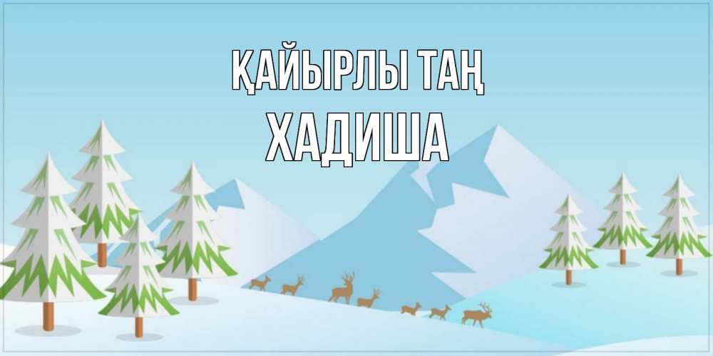 Күн сайын ашық хат с именем, ХАДИША Қайырлы таң поздравления зимой Онлайн тегін жүктеп алу тілектері бар керемет карта 