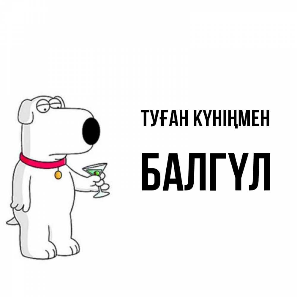 Күн сайын ашық хат с именем, БАЛГҮЛ Туған күніңмен песик с оливками Онлайн тегін жүктеп алу тілектері бар керемет карта 