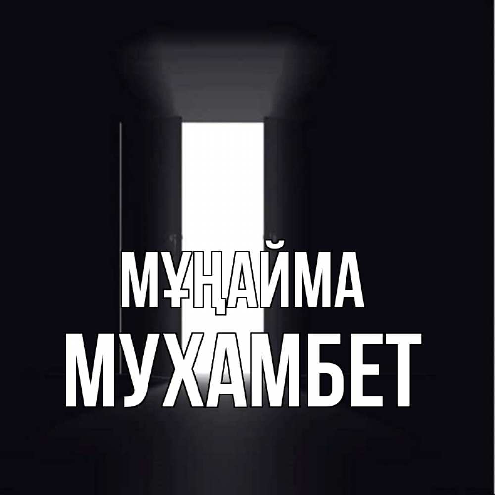 Күн сайын ашық хат с именем, МУХАМБЕТ Мұңайма открытая дверь Онлайн тегін жүктеп алу тілектері бар керемет карта 