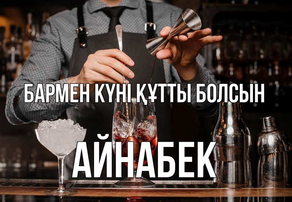 Картинка бармен күні құтты болсын, Айнабек