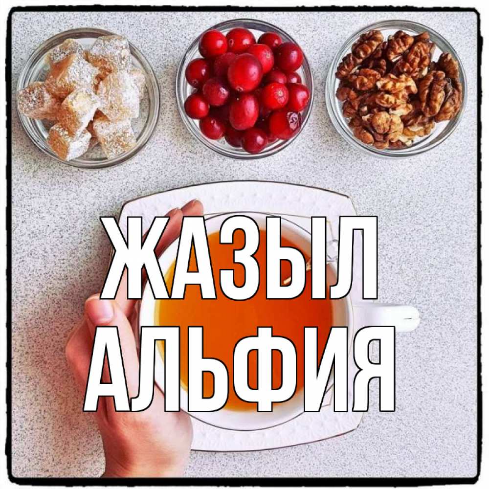 Күн сайын ашық хат с именем, Альфия Жазыл на столе Онлайн тегін жүктеп алу тілектері бар керемет карта 