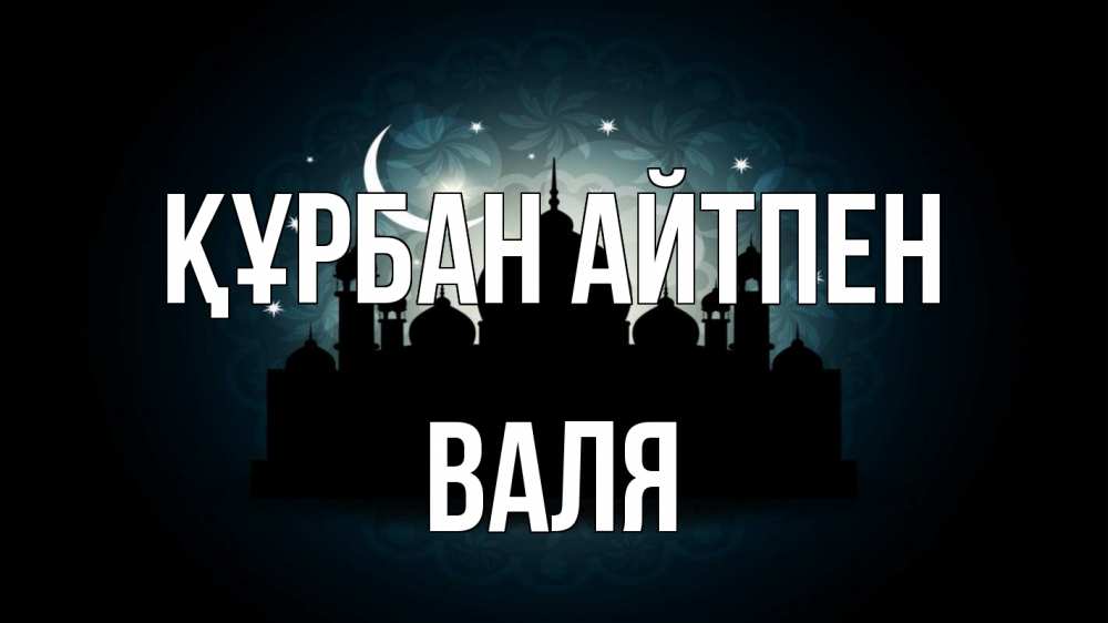 Картинка Құрбан айтпен, Валя