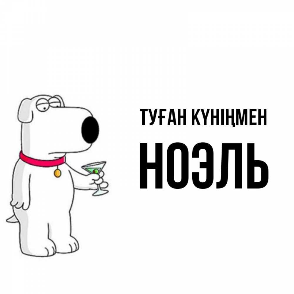 Күн сайын ашық хат с именем, НОЭЛЬ Туған күніңмен песик с оливками Онлайн тегін жүктеп алу тілектері бар керемет карта 