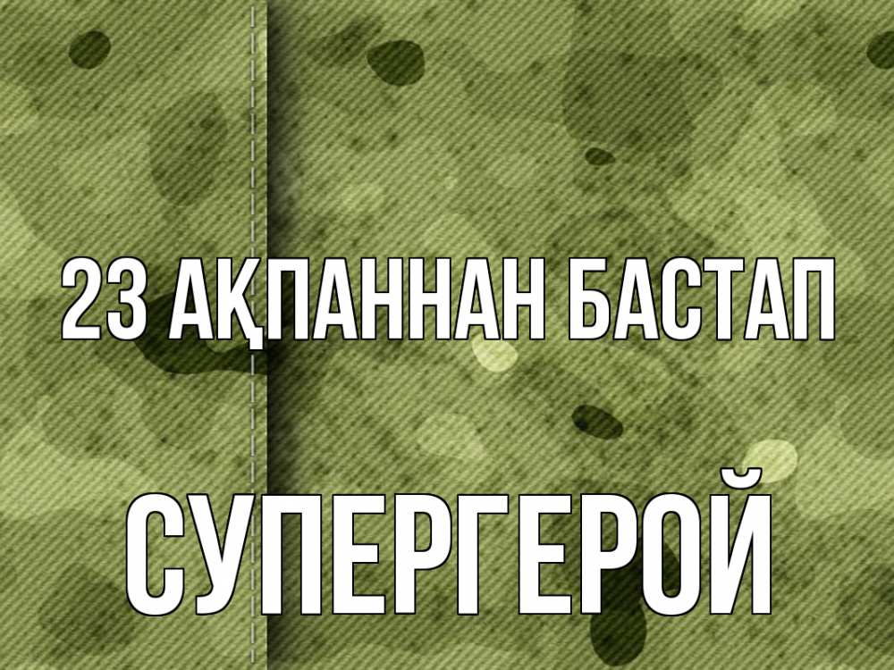 Картинка 23 ақпаннан бастап, Супергерой