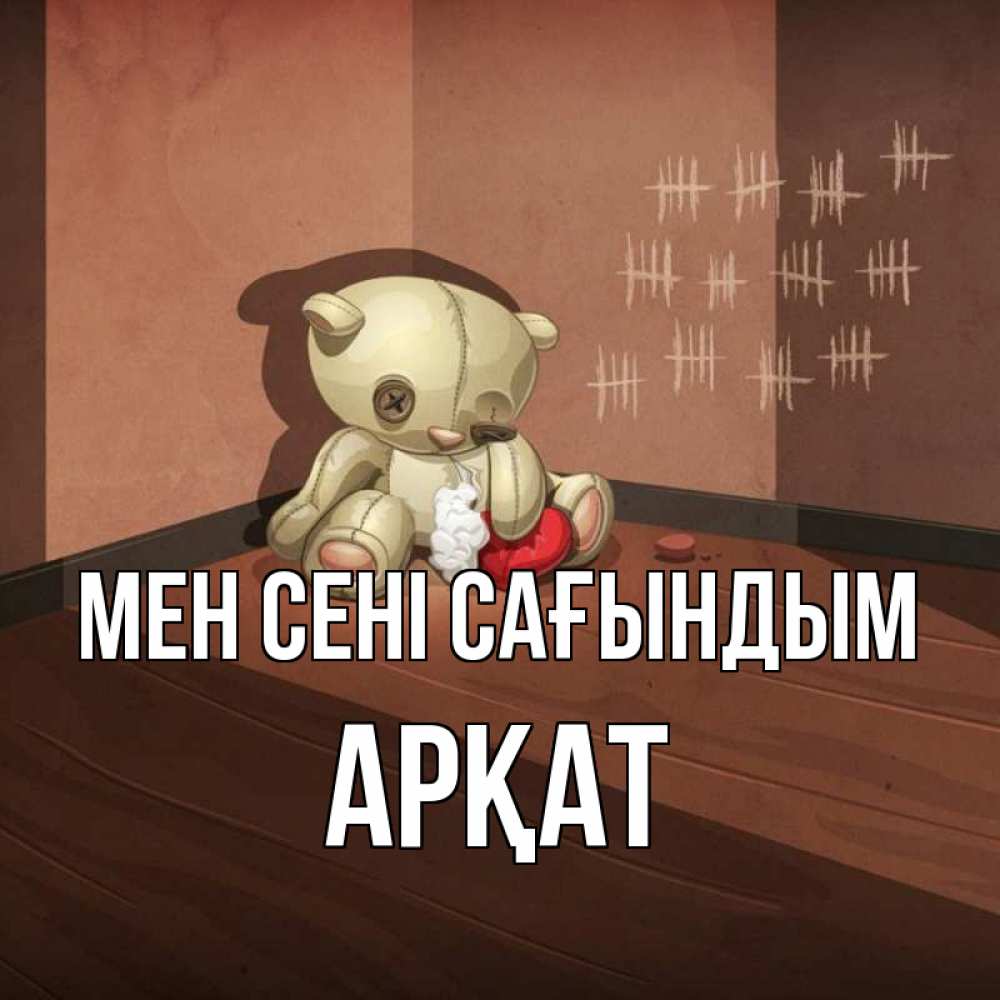 Күн сайын ашық хат с именем, Арқат Мен сені сағындым скорее ко мне Онлайн тегін жүктеп алу тілектері бар керемет карта 