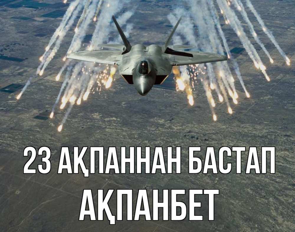 Картинка 23 ақпаннан бастап, Ақпанбет