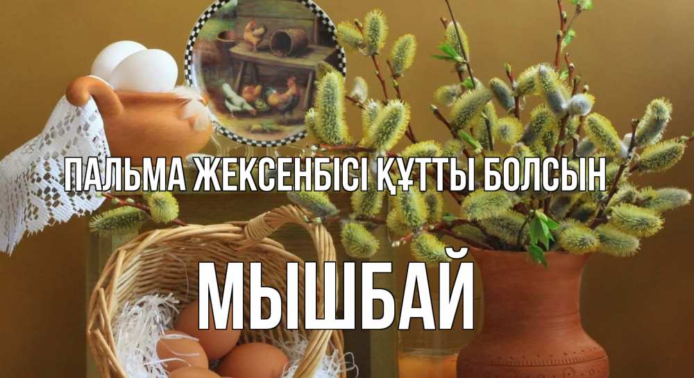 Картинка Пальма жексенбісі құтты болсын, МЫШБАЙ