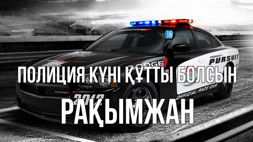 Картинка Полиция күні құтты болсын, Рақымжан