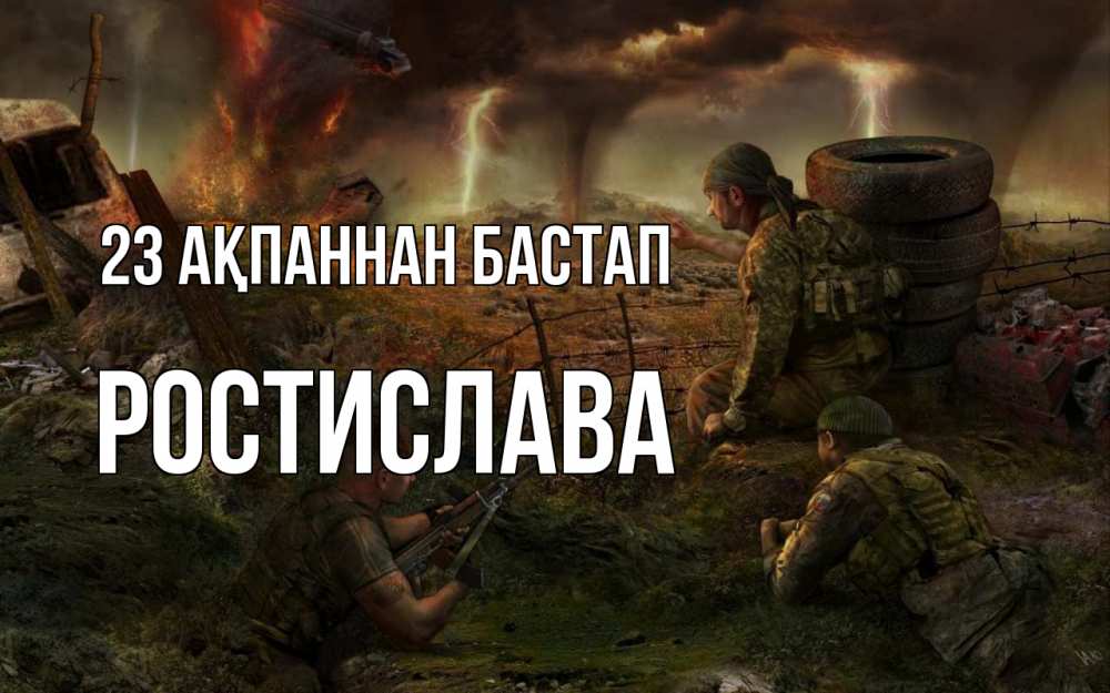 Картинка 23 ақпаннан бастап, Ростислава