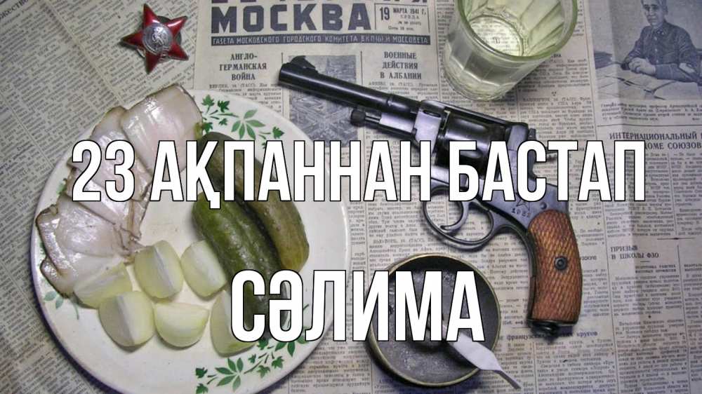 Картинка 23 ақпаннан бастап, СӘЛИМА