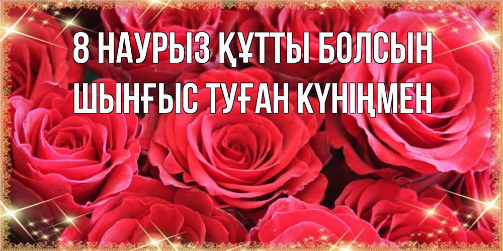 Картинка 8 наурыз құтты болсын, ШЫНҒЫС! ТУҒАН КҮНІҢМЕН!