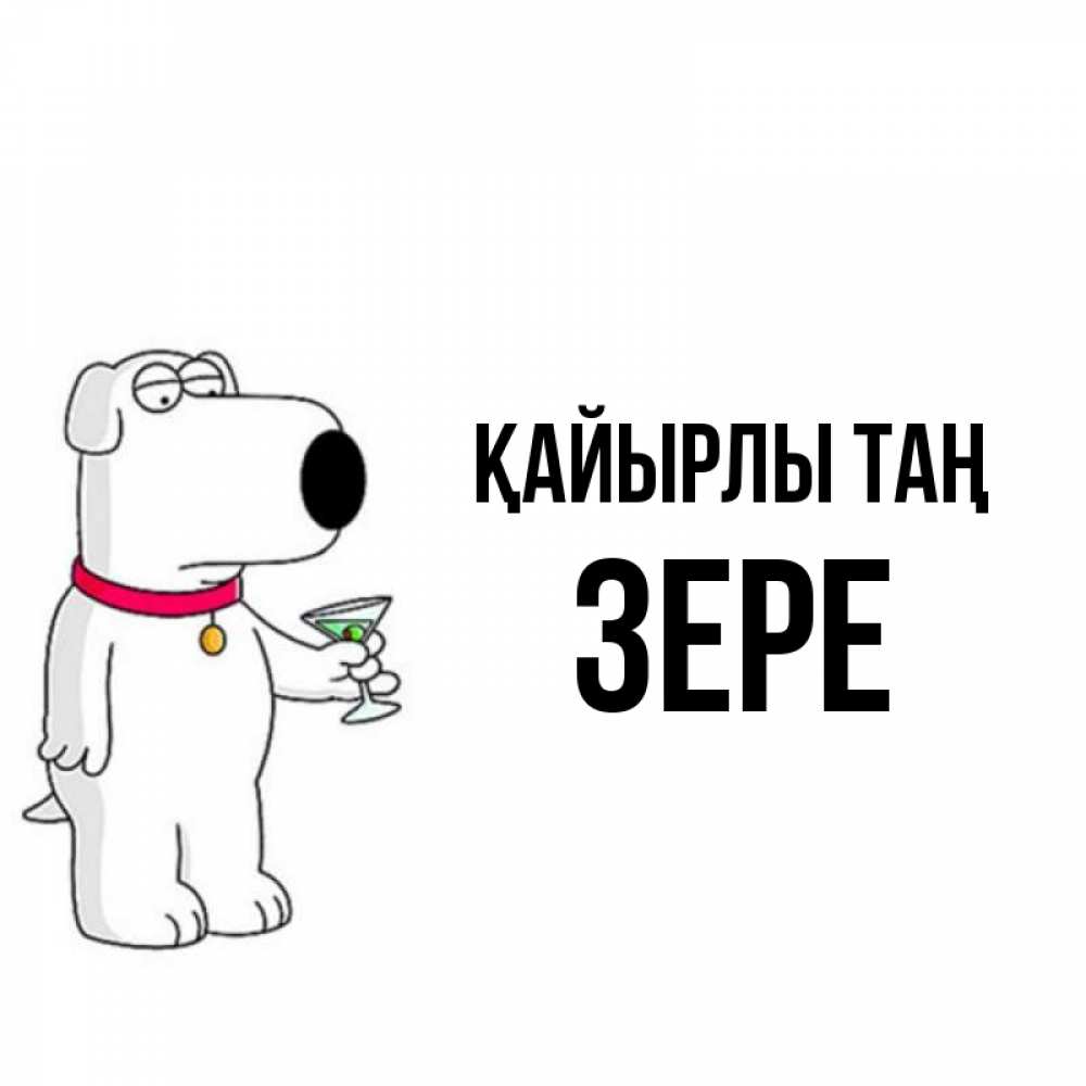 Күн сайын ашық хат с именем, ЗЕРЕ Қайырлы таң герои мультфильмов белый пес Онлайн тегін жүктеп алу тілектері бар керемет карта 