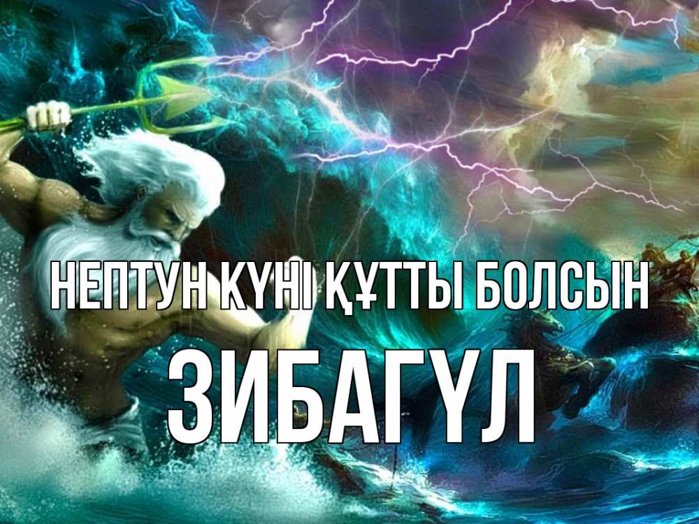 Картинка нептун күні құтты болсын, ЗИБАГҮЛ