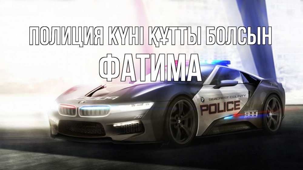 Картинка Полиция күні құтты болсын, ФАТИМА