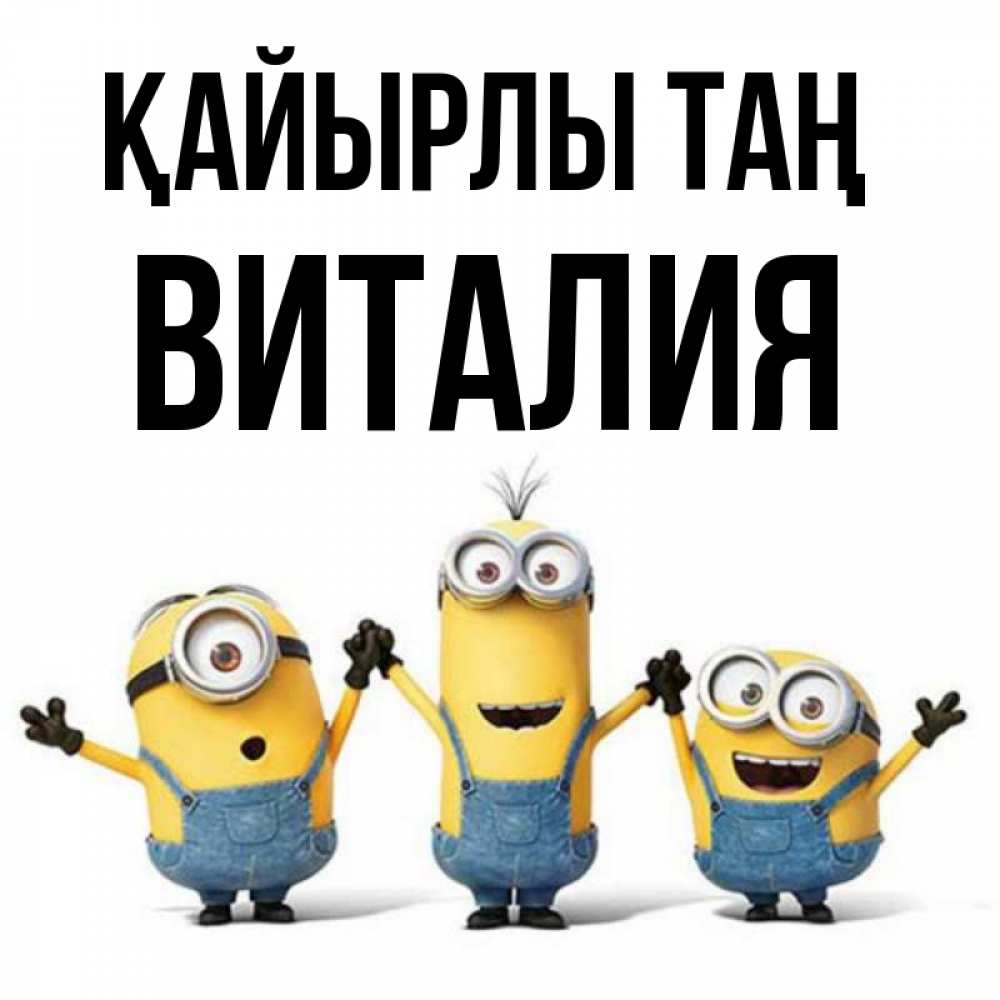 Күн сайын ашық хат с именем, Виталия Қайырлы таң бодренького утра Онлайн тегін жүктеп алу тілектері бар керемет карта 