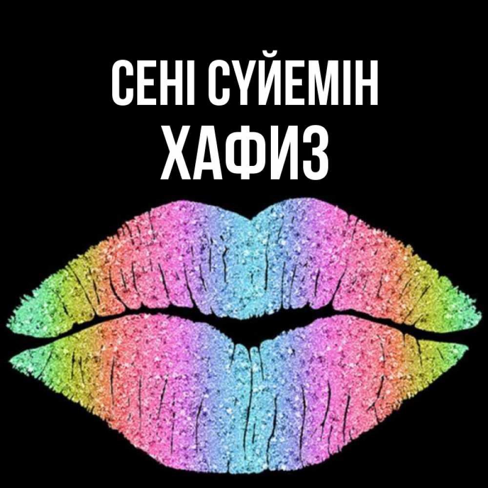 Күн сайын ашық хат с именем, ХАФИЗ Сені сүйемін след от губ на черном фоне Онлайн тегін жүктеп алу тілектері бар керемет карта 