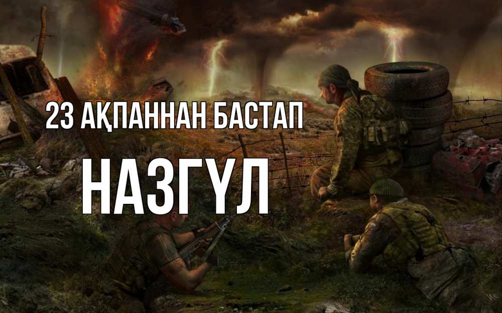 Картинка 23 ақпаннан бастап, НАЗГҮЛ
