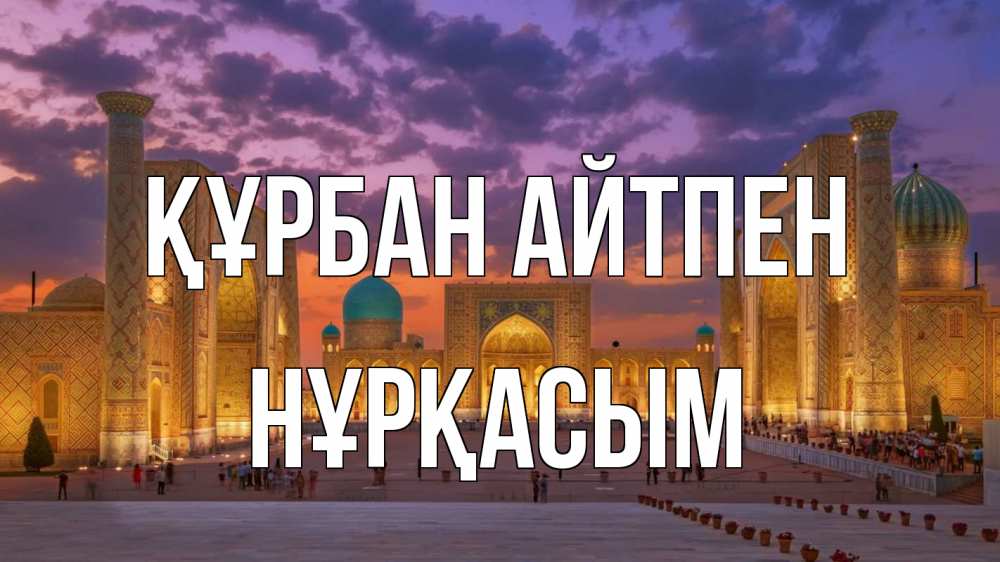 Картинка Құрбан айтпен, НҰРҚАСЫМ