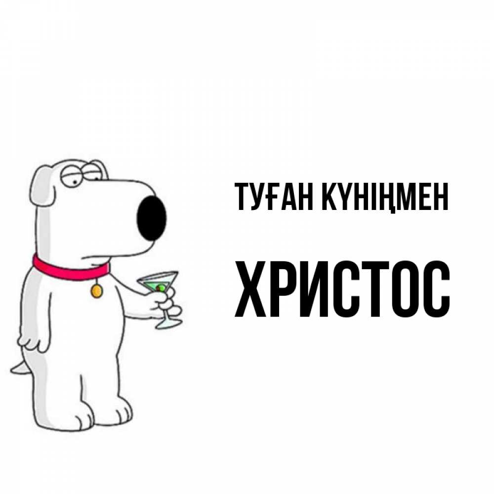 Күн сайын ашық хат с именем, Христос Туған күніңмен песик с оливками Онлайн тегін жүктеп алу тілектері бар керемет карта 