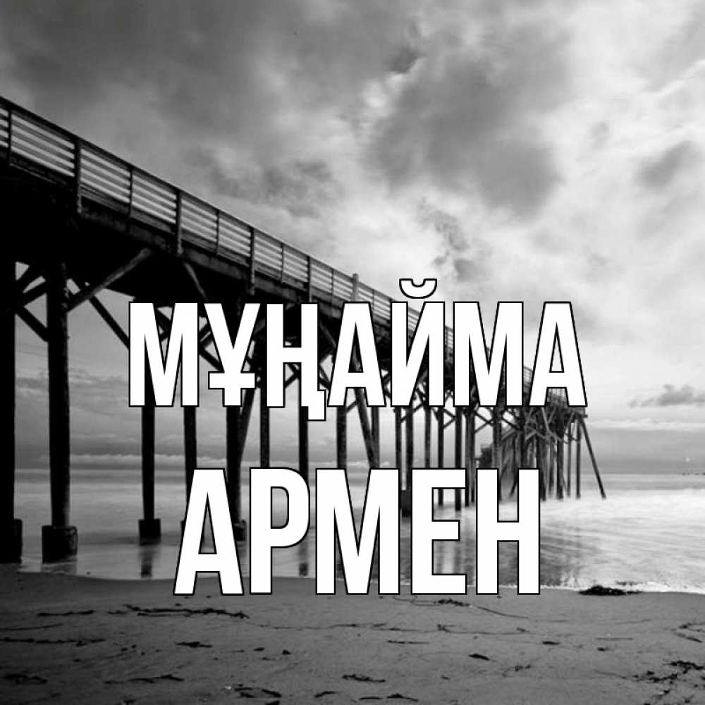 Күн сайын ашық хат с именем, Армен Мұңайма вода и пляж под мостом Онлайн тегін жүктеп алу тілектері бар керемет карта 