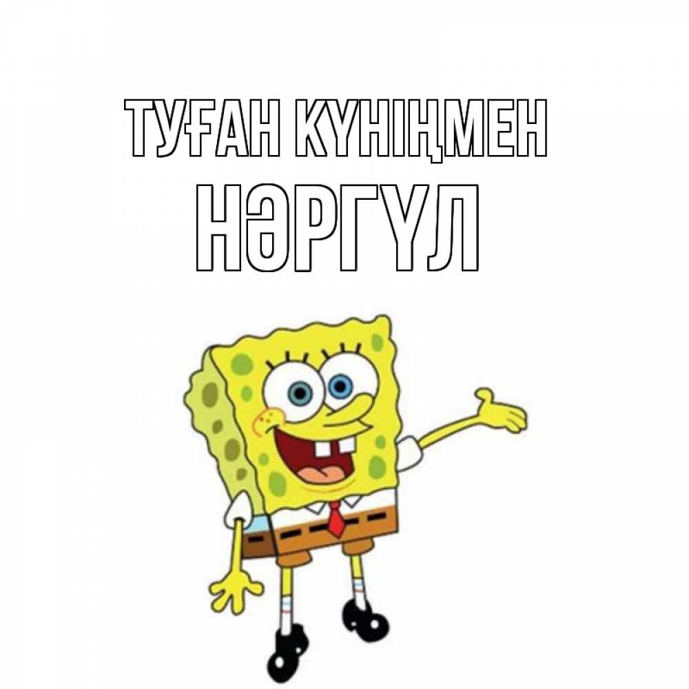 Күн сайын ашық хат с именем, НӘРГҮЛ Туған күніңмен веселые Онлайн тегін жүктеп алу тілектері бар керемет карта 